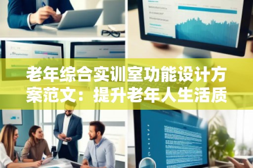 老年综合实训室功能设计方案范文：提升老年人生活质量的创新路径