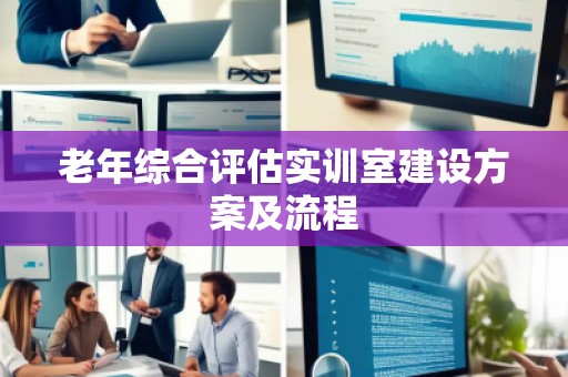 老年综合评估实训室建设方案及流程