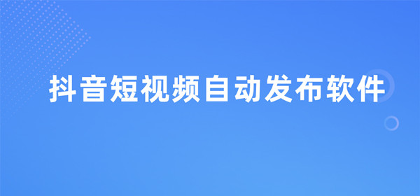 柳州抖音图文自动发布软件(抖音自动编辑文案的软件)